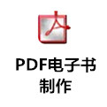 PDF电子书制作v2.0免费版