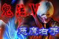 鬼泣5恶魔右手(鬼泣5下载)官方中文版