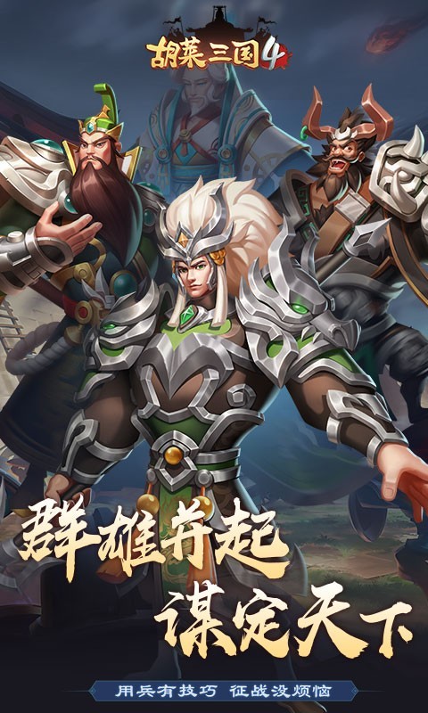 胡莱三国4最新版