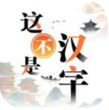 这不是汉字