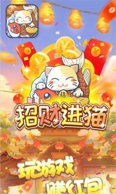 招财进猫红包版