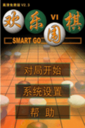 欢乐围棋手机版