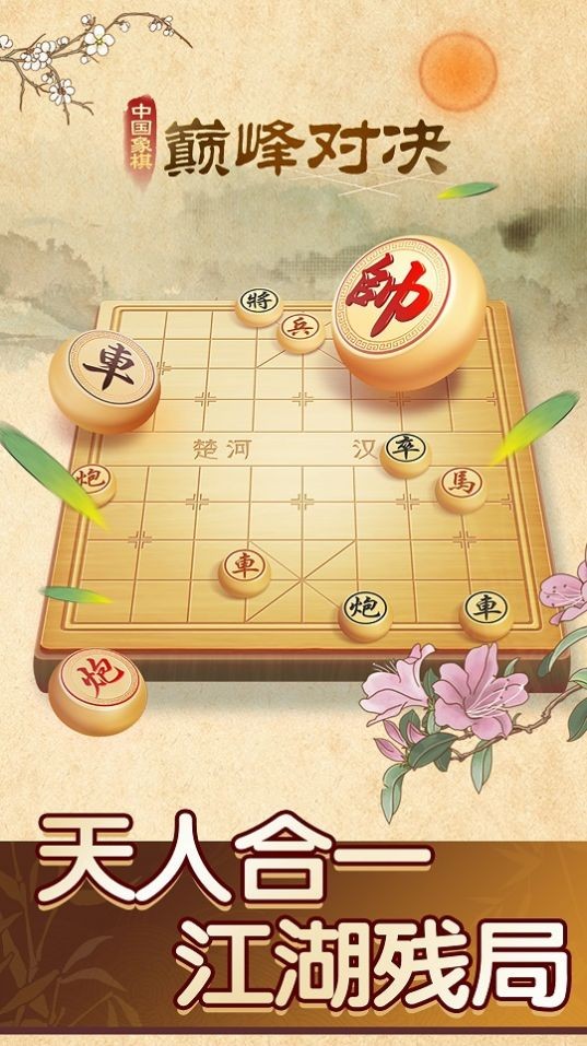 中国象棋巅峰对决