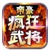 帝豪疯狂武将官方版