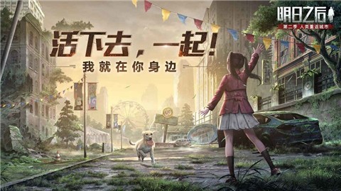 明日之后2021元旦版