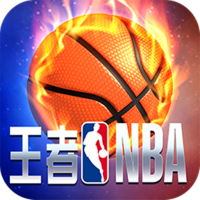 王者NBA官方版