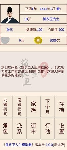 锦衣卫人生模拟器内置菜单