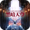 黑暗天尊2.4深渊魔境(附隐藏英雄密码)v1.0