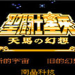 FC圣斗士星矢天马的幻想汉化版v1.0