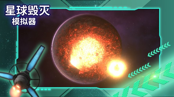 星球毁灭模拟器中文完整版