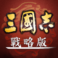 三国志战略版港澳版