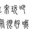 篆体字(300个字体下载)v1.0