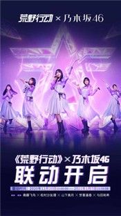 荒野行动乃木坂46联动版