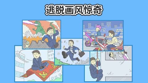 逃出公司大作战2安卓版