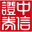 中信证券至信全能版下载8.292官方版