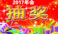 2017年会多功能抽奖软件破解版