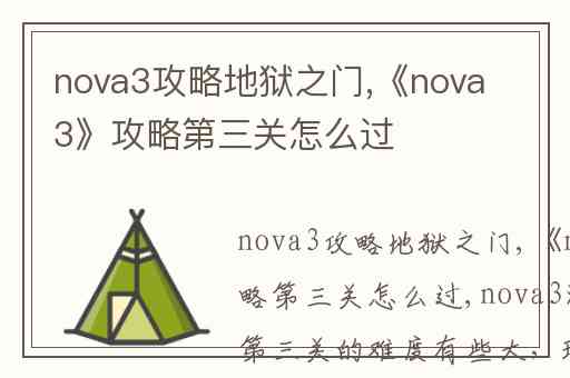 nova3攻略地狱之门,《nova3》攻略第三关怎么过