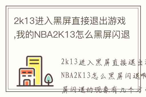 2k13进入黑屏直接退出游戏,我的NBA2K13怎么黑屏闪退啊