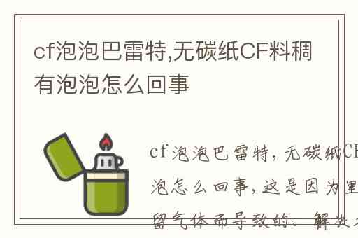 cf泡泡巴雷特,无碳纸CF料稠有泡泡怎么回事