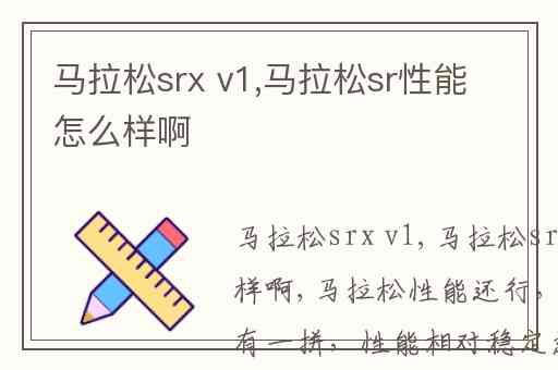 马拉松srx v1,马拉松sr性能怎么样啊