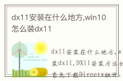 dx11安装在什么地方,win10怎么装dx11