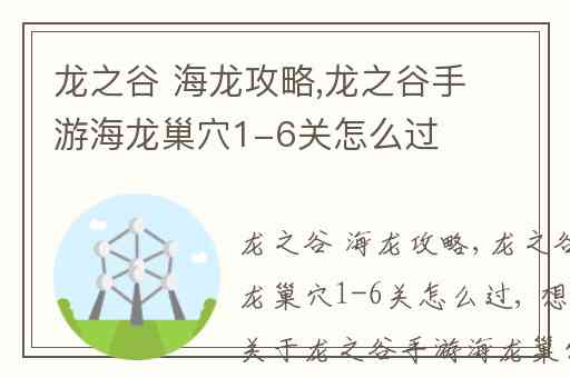 龙之谷 海龙攻略,龙之谷手游海龙巢穴1-6关怎么过