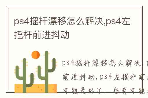 ps4摇杆漂移怎么解决,ps4左摇杆前进抖动