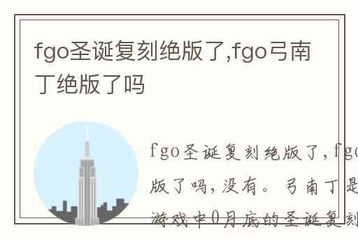 fgo圣诞复刻绝版了,fgo弓南丁绝版了吗