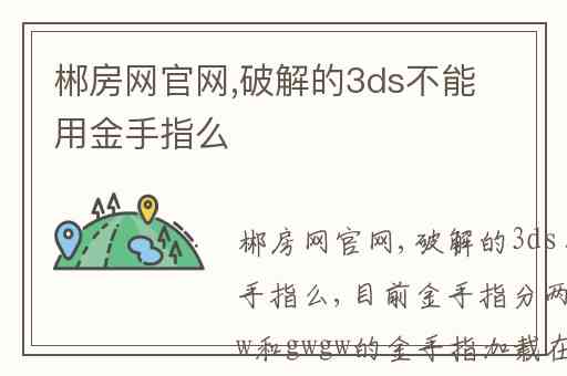 郴房网官网,破解的3ds不能用金手指么