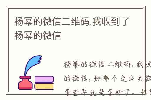 杨幂的微信二维码,我收到了杨幂的微信