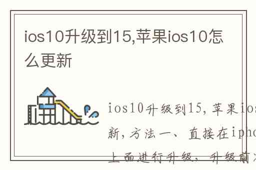 ios10升级到15,苹果ios10怎么更新