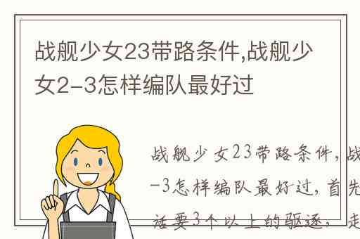 战舰少女23带路条件,战舰少女2-3怎样编队最好过