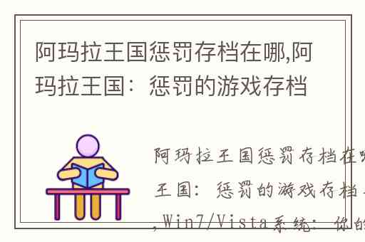 阿玛拉王国惩罚存档在哪,阿玛拉王国：惩罚的游戏存档具体位置