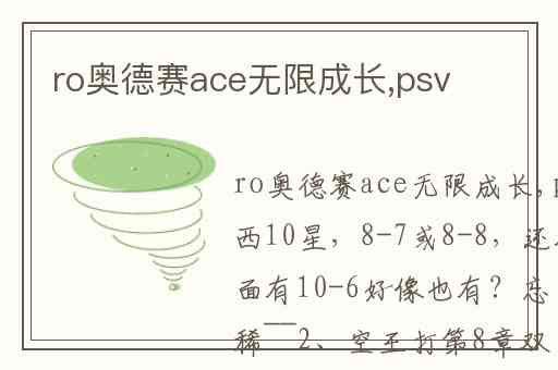 ro奥德赛ace无限成长,psv