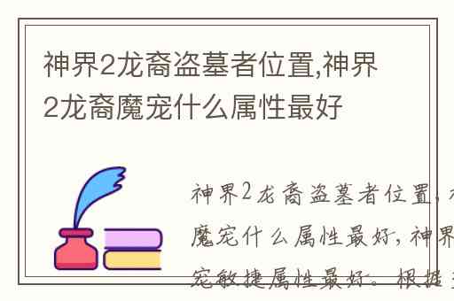 神界2龙裔盗墓者位置,神界2龙裔魔宠什么属性最好