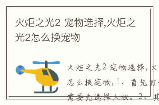 火炬之光2 宠物选择,火炬之光2怎么换宠物