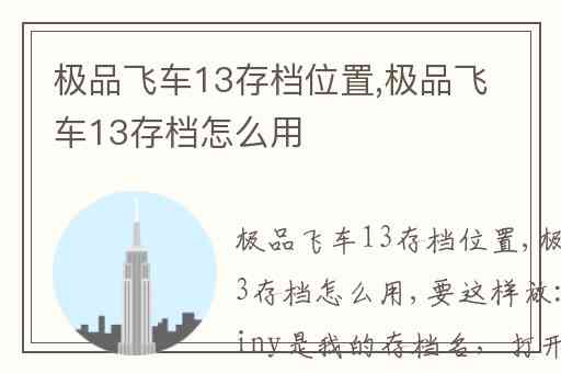 极品飞车13存档位置,极品飞车13存档怎么用