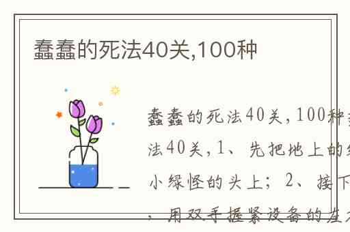 蠢蠢的死法40关,100种