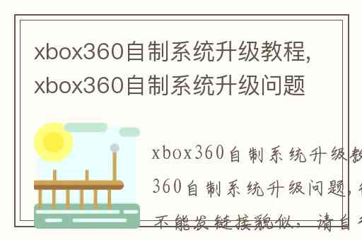 xbox360自制系统升级教程,xbox360自制系统升级问题