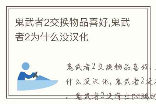 鬼武者2交换物品喜好,鬼武者2为什么没汉化