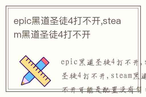 epic黑道圣徒4打不开,steam黑道圣徒4打不开