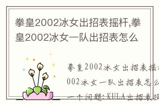 拳皇2002冰女出招表摇杆,拳皇2002冰女一队出招表怎么使出