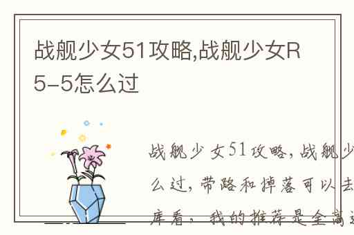 战舰少女51攻略,战舰少女R5-5怎么过