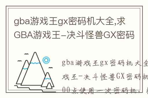 gba游戏王gx密码机大全,求GBA游戏王-决斗怪兽GX密码机密码