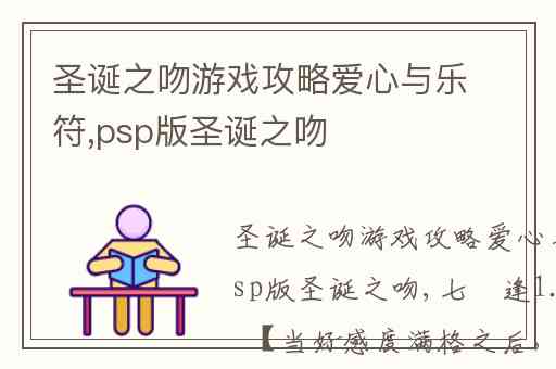 圣诞之吻游戏攻略爱心与乐符,psp版圣诞之吻