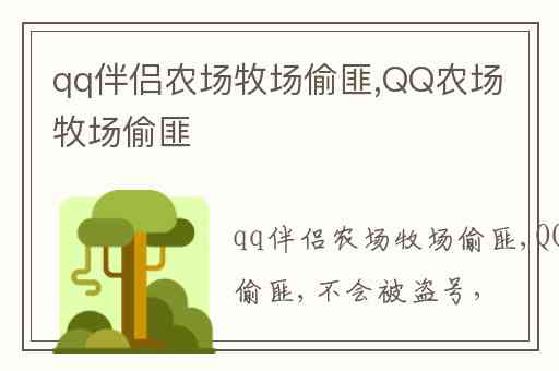 qq伴侣农场牧场偷匪,QQ农场牧场偷匪