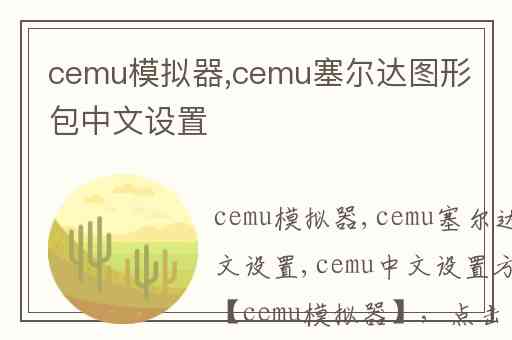 cemu模拟器,cemu塞尔达图形包中文设置