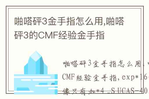 啪嗒砰3金手指怎么用,啪嗒砰3的CMF经验金手指