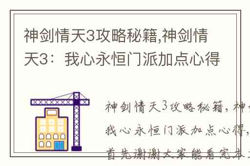 神剑情天3攻略秘籍,神剑情天3：我心永恒门派加点心得