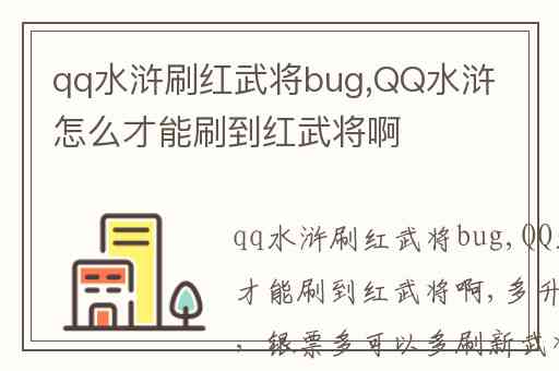 qq水浒刷红武将bug,QQ水浒怎么才能刷到红武将啊